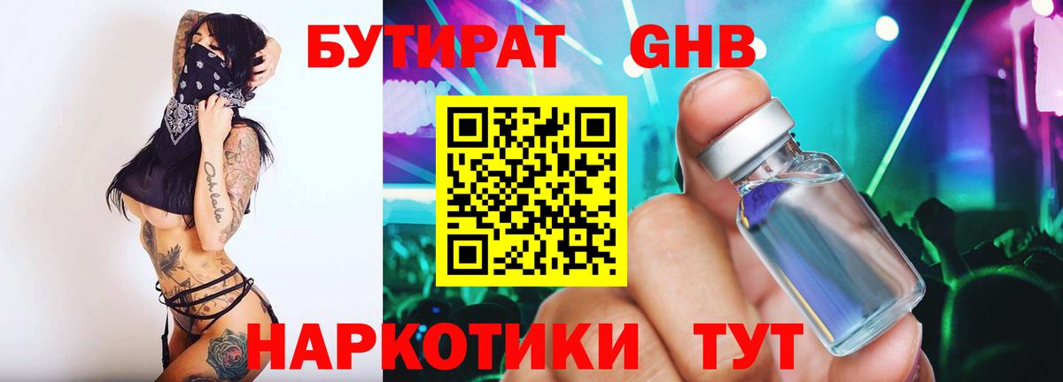 БУТИРАТ оксибутират Светлоград