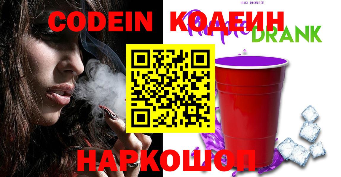 Светлоград  Кодеин Purple Drank  Вход с VPN 