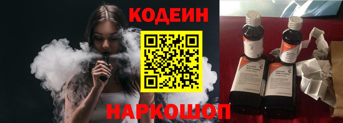 Codein напиток Lean (лин) Светлоград